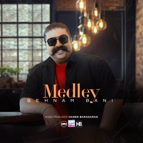 آهنگ جدید بهنام بانی به نام مدلی